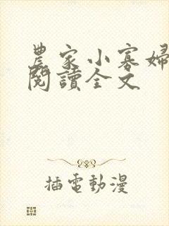 农家小寡妇免费阅读全文