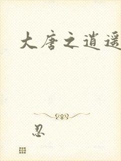 大唐之逍遥王爷