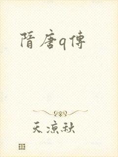 隋唐q传