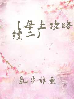 【母上攻略】(续二)