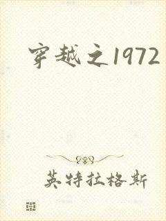 穿越之1972
