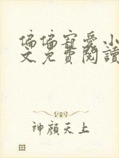 偏偏宠爱小说全文免费阅读