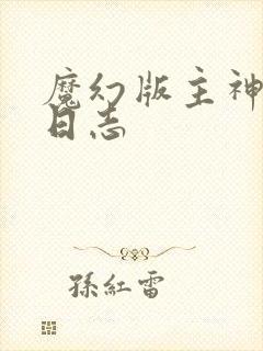 魔幻版主神成长日志