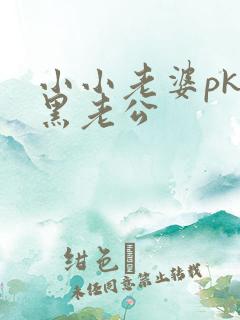 小小老婆pk腹黑老公