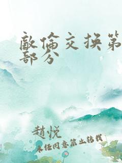 敌伦交换第10部分