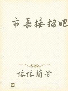 市长接招吧