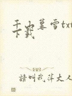 千山暮雪txt下载