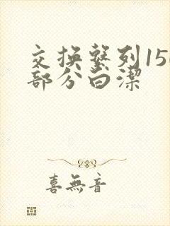 交换系列150部分白洁