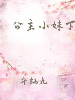 公主小妹下载