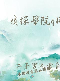 侦探学院q同人