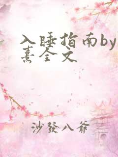 入睡指南by栗熹全文