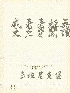 戚素素姬无天全文免费阅读