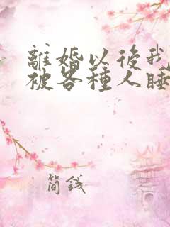 离婚以后我天天被各种人睡