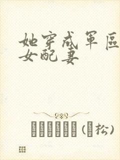 她穿成军区大佬女配妻