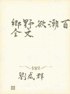乡野欲潮百度云全文
