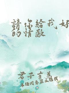 请你给我好一点的情敌