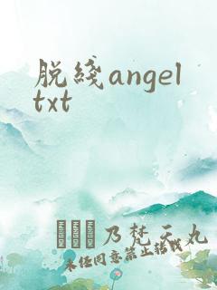 脱线angeltxt