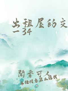 出租屋的交换1一34