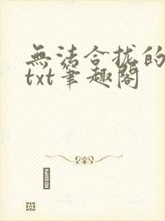 无法合拢的皇帝txt笔趣阁