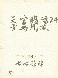 天官赐福243章无删减