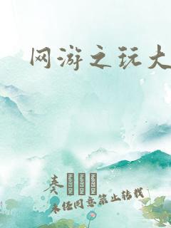 网游之玩大的