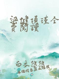 梁健项瑾全文免费阅读