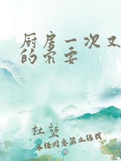 厨房一次又一次的索要