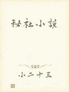 秘社小说