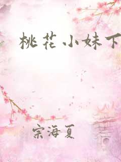桃花小妹下载