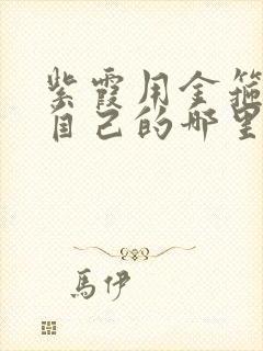 紫霞用金箍棒桶自己的哪里