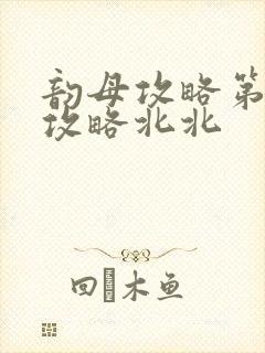 韵母攻略第二版攻略北北