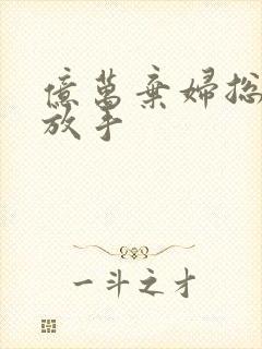 亿万弃妇总裁请放手