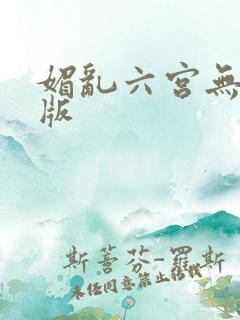 媚乱六宫无删减版