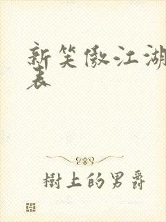 新笑傲江湖演员表