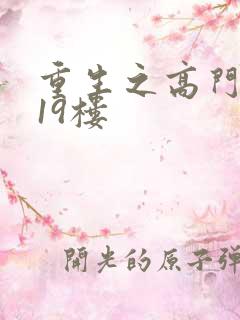 重生之高门嫡女19楼