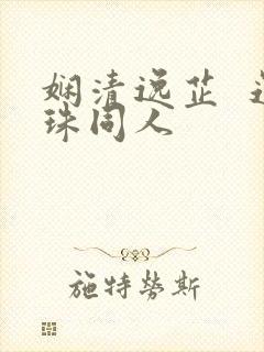 娴清逸芷  还珠同人