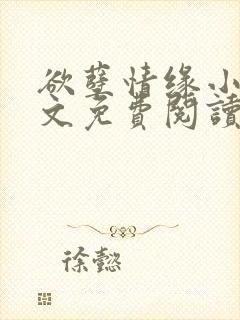 欲孽情缘小说全文免费阅读