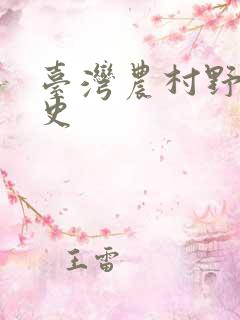 台湾农村野外性史