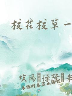 校花校草一起拽