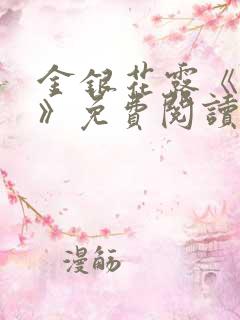 金银花露《厕所》免费阅读