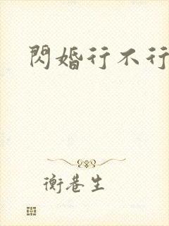 闪婚行不行共享