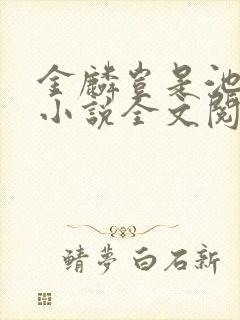 金麟岂是池中物小说全文阅读全文