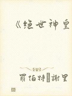 《绝世神皇》