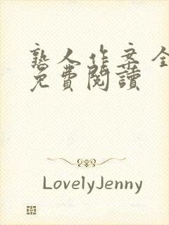 熟人作案 全文免费阅读