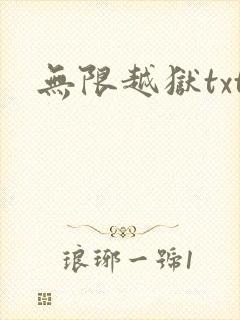 无限越狱txt