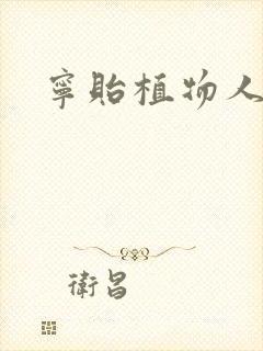 宁贻植物人小说