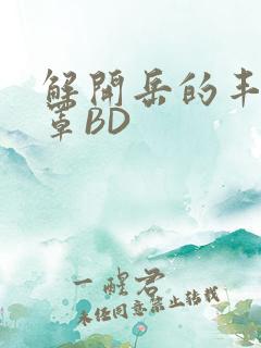 解开岳的丰满奶罩BD