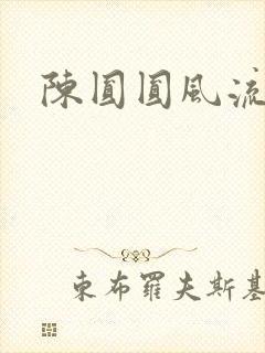 陈圆圆风流艳史