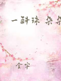 一斛珠 朵朵舞