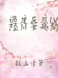 过度反应1V1陆川笔趣阁